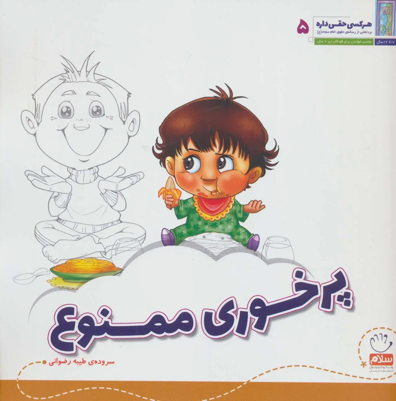 جلد کتاب هر کسی حقی داره 5 (پرخوری ممنوع)