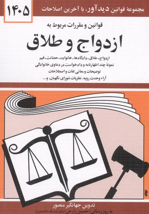 جلد کتاب قوانین و مقررات مربوط به ازدواج و طلاق 1405