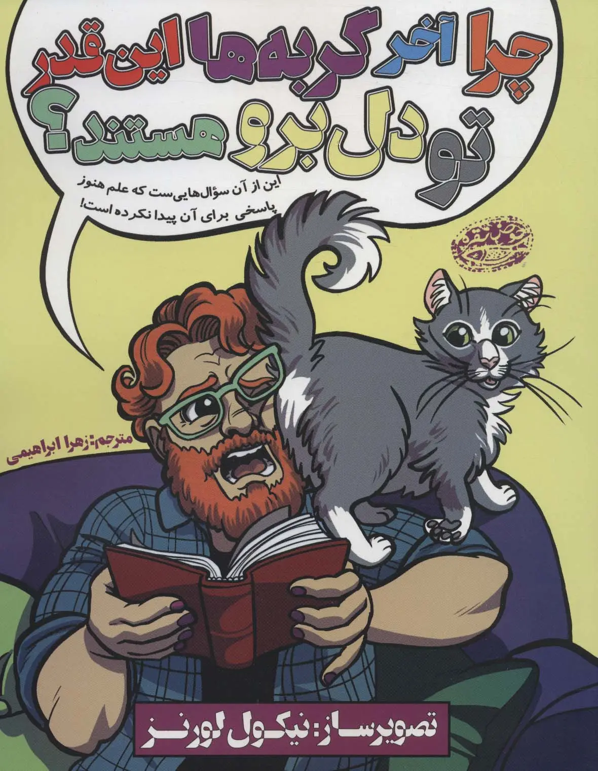 جلد کتاب چرا آخر گربه ها این قدر تو دل برو هستند؟
