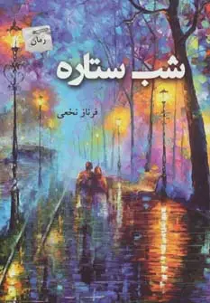 جلد کتاب شب ستاره