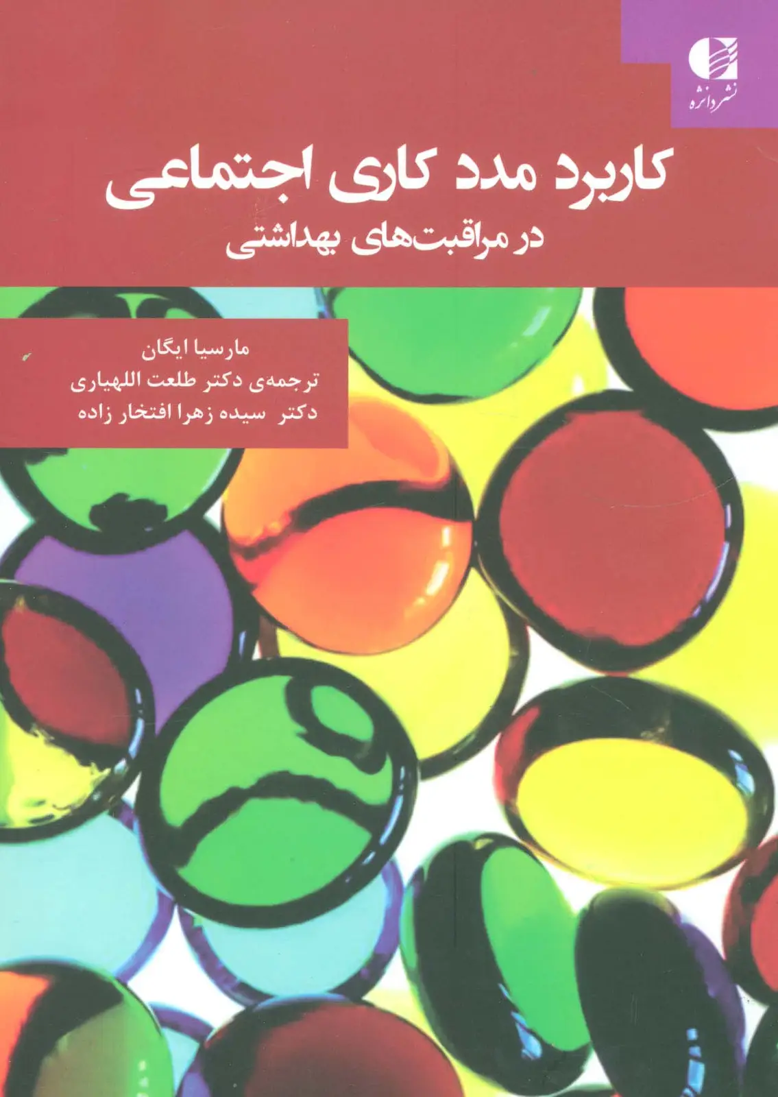 جلد کتاب کاربرد مددکاری اجتماعی در مراقبت های بهداشتی