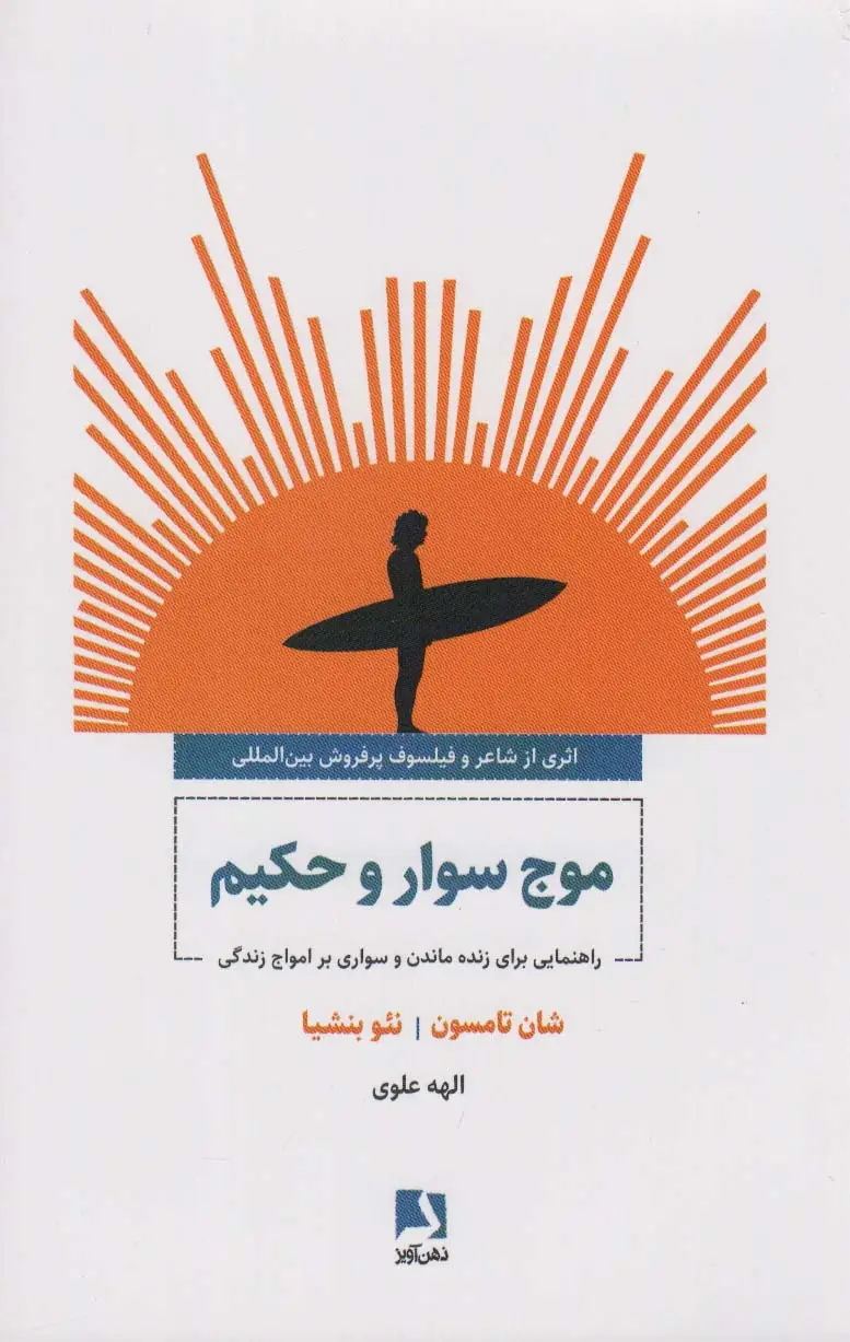 جلد کتاب موج سوار و حکیم (راهنمایی برای زنده ماندن و سواری بر امواج زندگی)