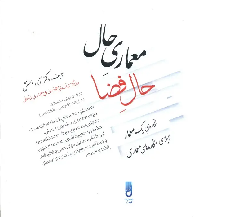 جلد کتاب معماری حال،حال فضا (نگاره ی یک معمار لابلای انگاره های معماری)،(2زبانه)