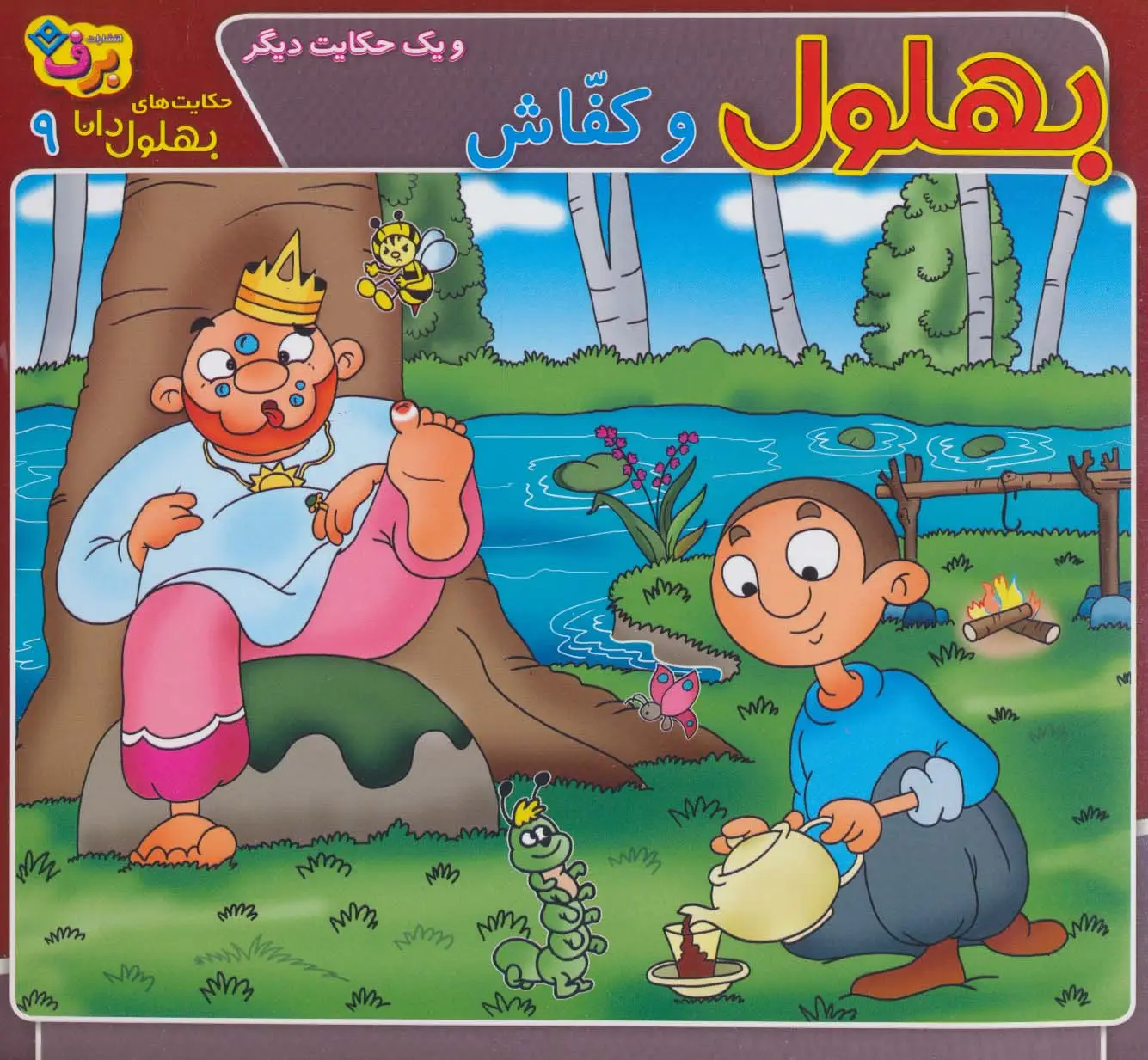 جلد کتاب حکایت های بهلول دانا 9 (بهلول و کفاش و یک حکایت دیگر)