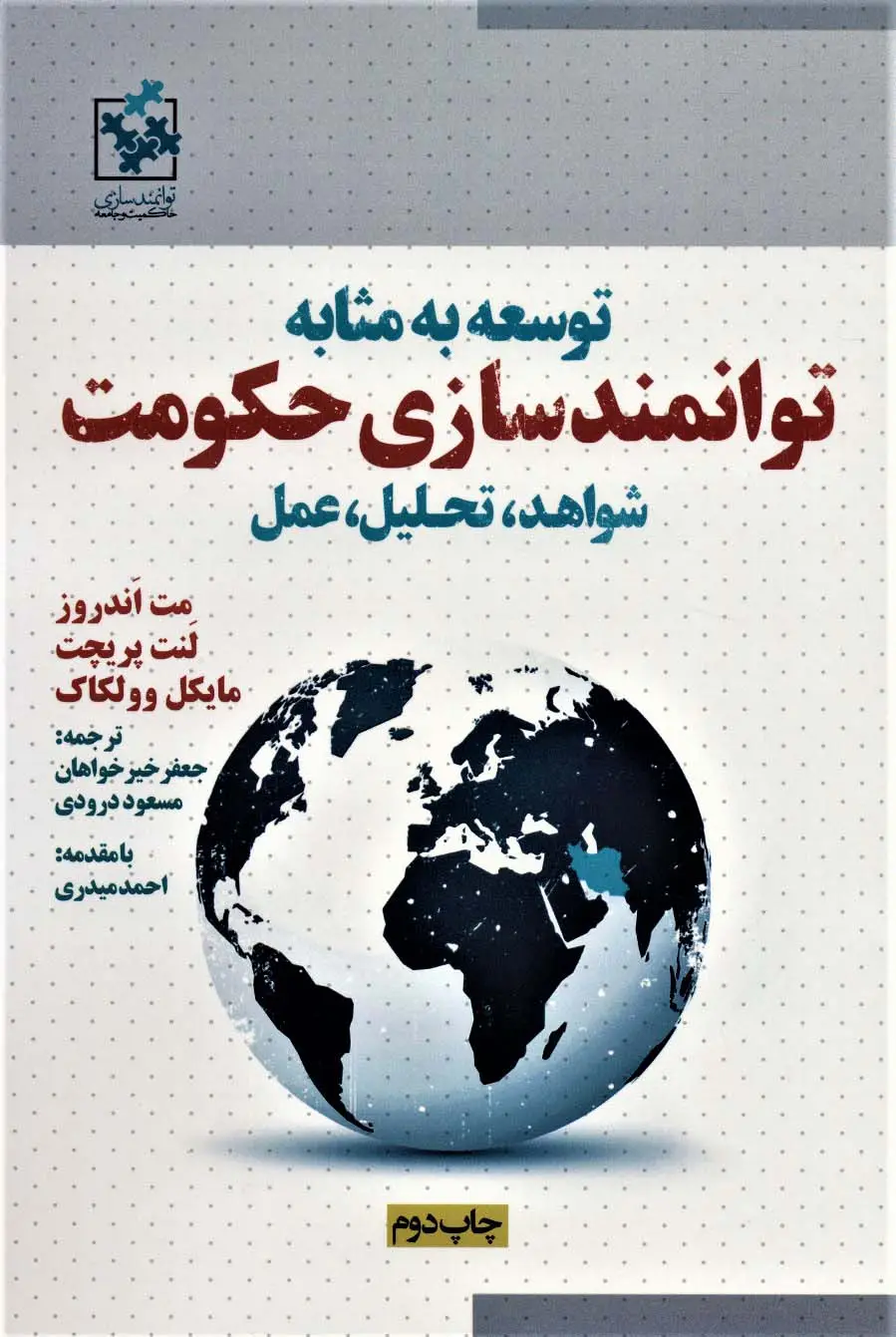 جلد کتاب توسعه به مثابه توانمندسازی حکومت (شواهد،تحلیل،عمل)،همراه با دی وی دی