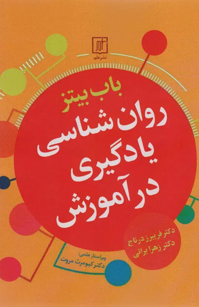 جلد کتاب روان شناسی یادگیری در آموزش