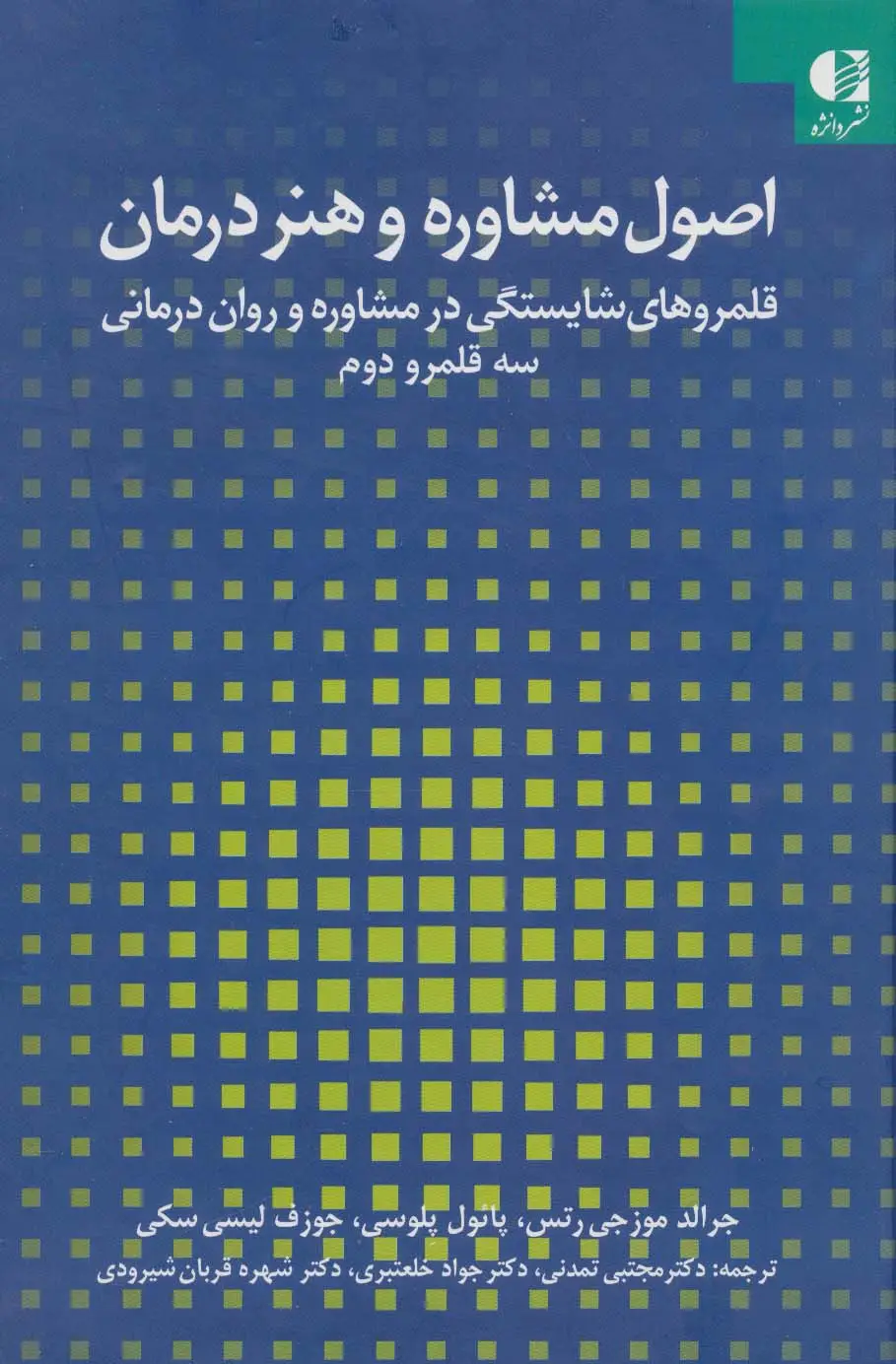 جلد کتاب اصول مشاوره و هنر درمان:قلمروهای شایستگی در مشاوره و روان درمانی 2 (سه قلمرو دوم)