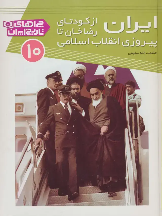 جلد کتاب چراهای تاریخ ایران10 (ایران از کودتای رضا خان تا پیروزی انقلاب اسلامی)،(گلاسه)
