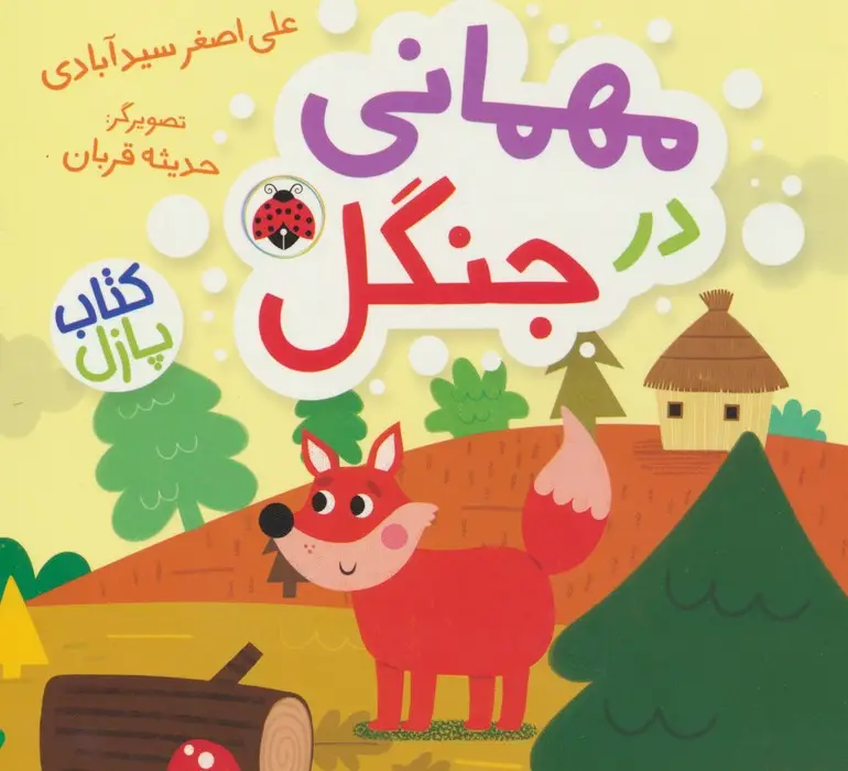 جلد کتاب مهمانی در جنگل (کتاب پازل)