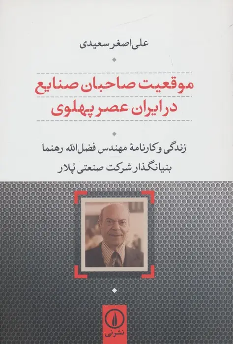 جلد کتاب موقعیت صاحبان صنایع در ایران عصر پهلوی (زندگی و کارنامه مهندس رهنما بنیانگذار شرکت صنعتی پلار)