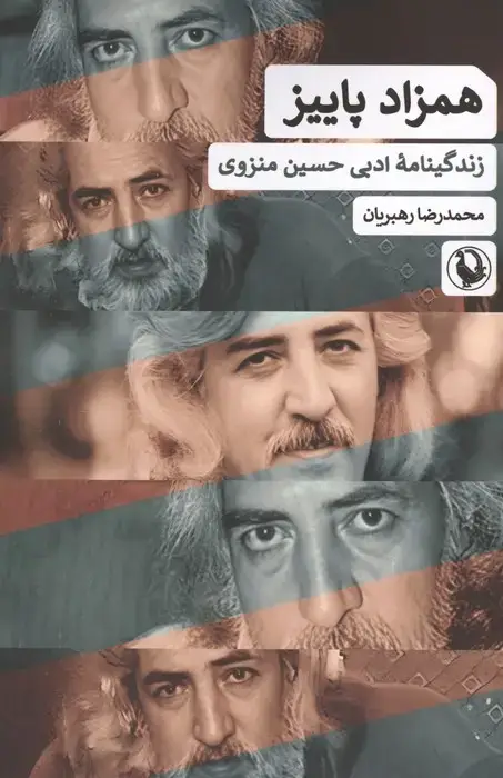 جلد کتاب همزاد پاییز (زندگینامه ادبی حسین منزوی)