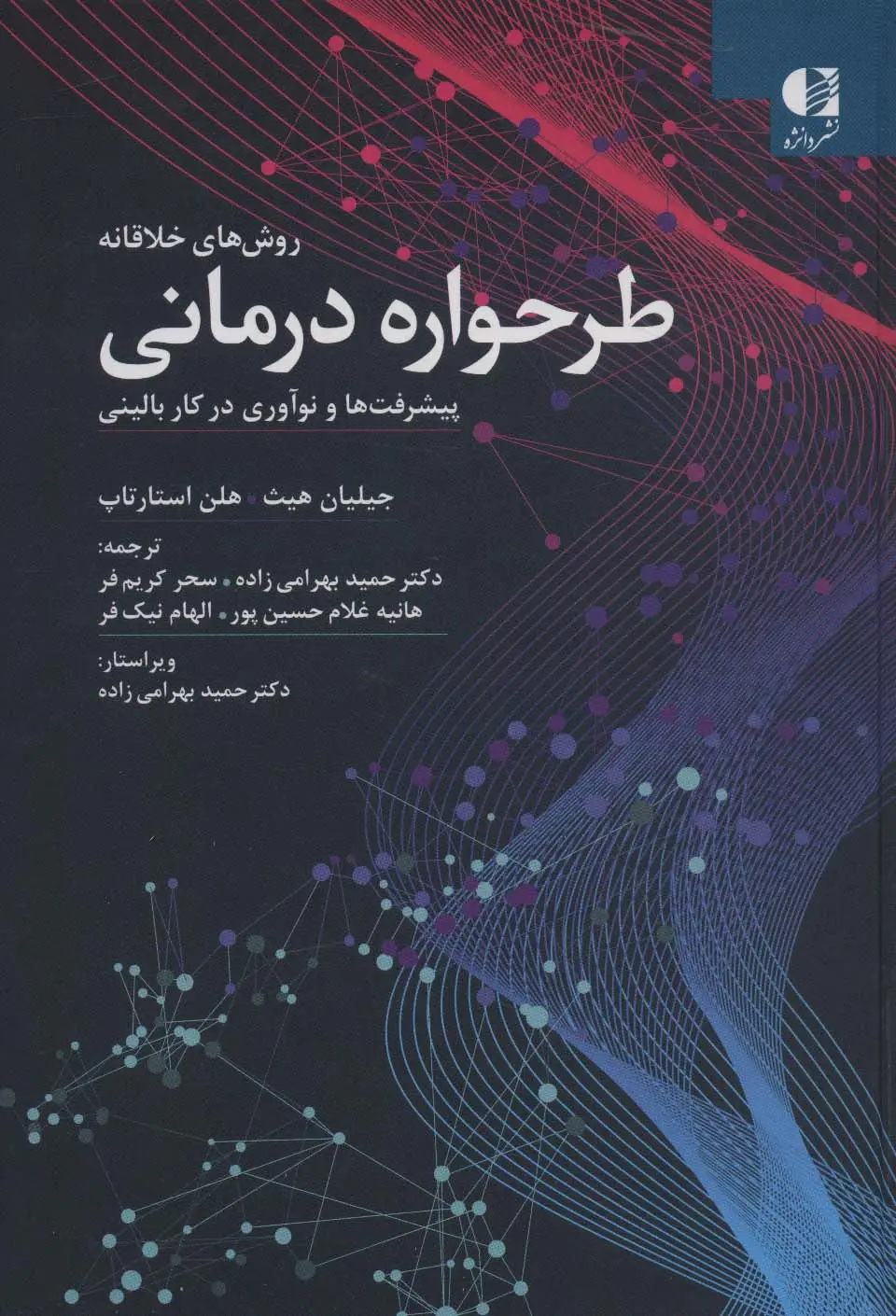 جلد کتاب روش های خلاقانه طرحواره درمانی (پیشرفت ها و نوآوری در کار بالینی)