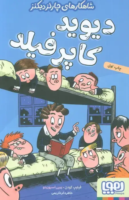 جلد کتاب دیوید کاپرفیلد (شاهکارهای چارلز دیکنز)