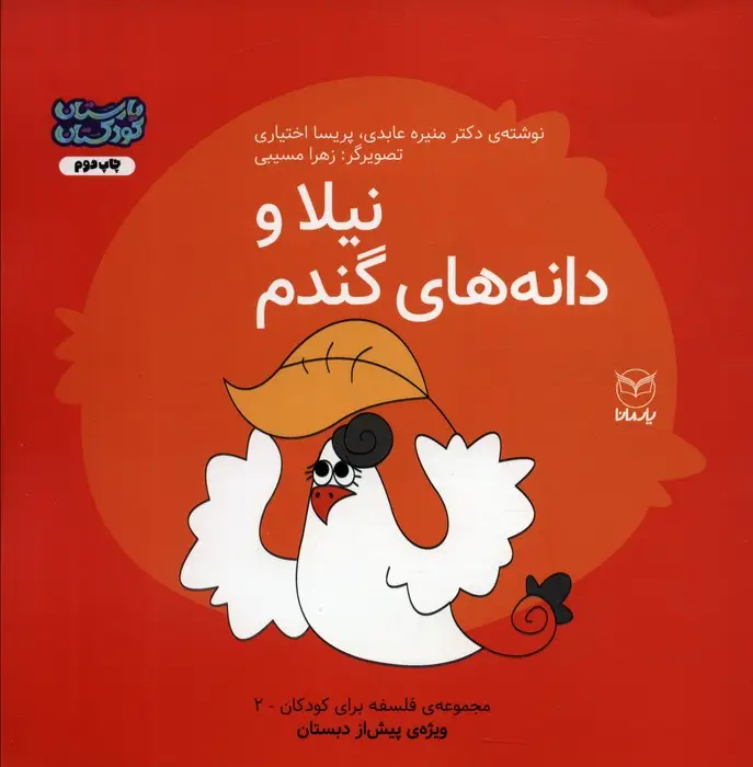جلد کتاب فلسفه برای کودکان 2 (نیلا و دانه های گندم)،(گلاسه)