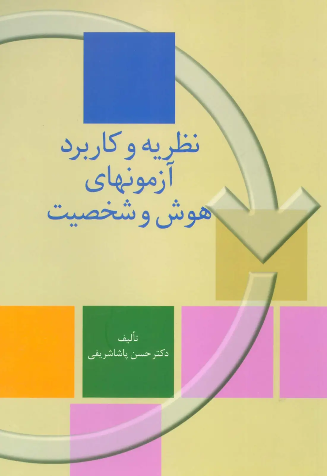 جلد کتاب نظریه و کاربرد آزمونهای هوش و شخصیت