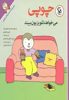 جلد کتاب چوپی می خواهد تلویزیون ببیند (مجموعه داستان های چوپی)،(گلاسه)