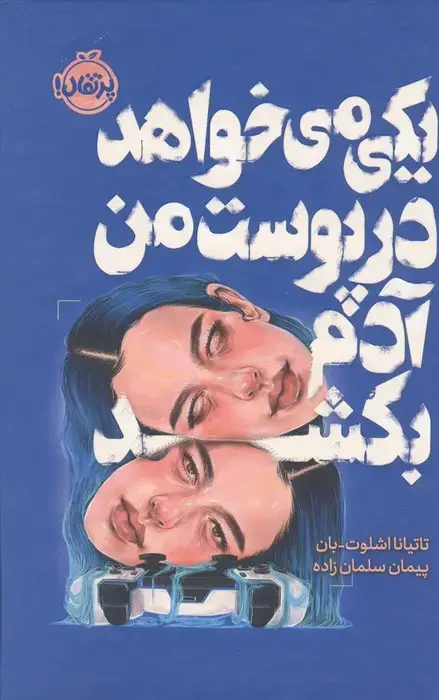 جلد کتاب یکی می خواهد در پوست من آدم بکشد (فانتوم)