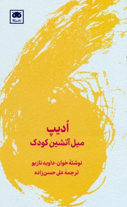 جلد کتاب ادیپ (میل آتشین کودک)