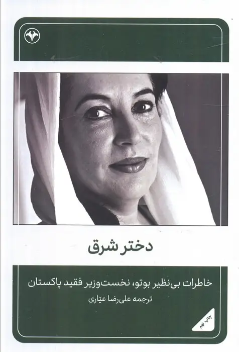 جلد کتاب دختر شرق (خاطرات بی نظیر بوتو،نخست وزیر فقید پاکستان)