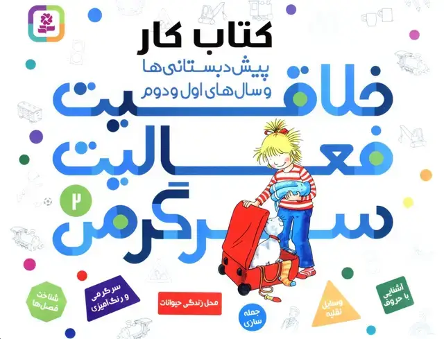جلد کتاب کتاب کار پیش دبستانی ها و سال های اول و دوم 2 (خلاقیت،فعالیت،سرگرمی)