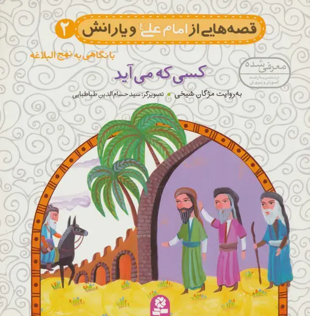 جلد کتاب قصه هایی از امام علی (ع) و یارانش 2 (کسی که می آید)،(گلاسه)