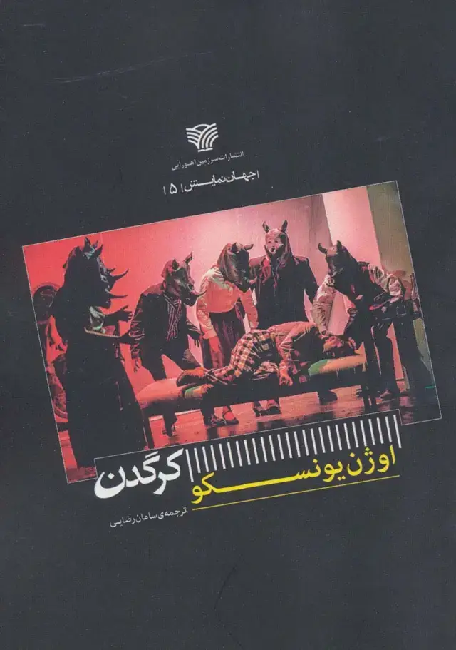 جلد کتاب کرگدن (جهان نمایش 5)