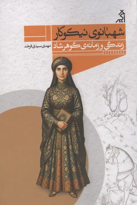 جلد کتاب شهبانوی نیکوکار (زندگی و زمانه ی گوهر شاد)