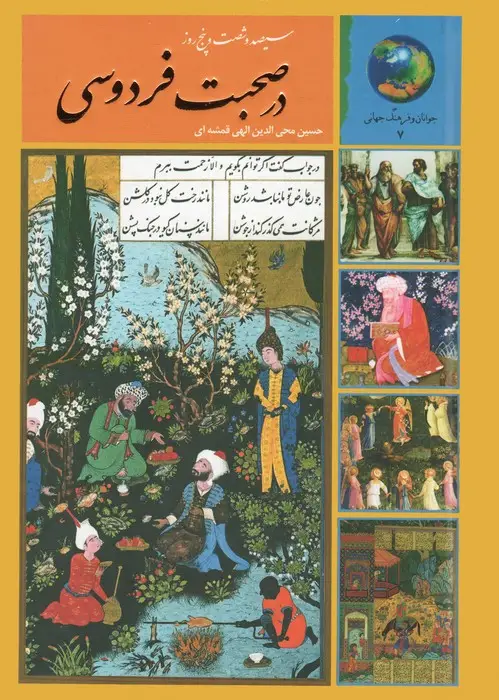 جلد کتاب سیصد و شصت و پنج روز در صحبت فردوسی (جوانان و فرهنگ جهانی 7)