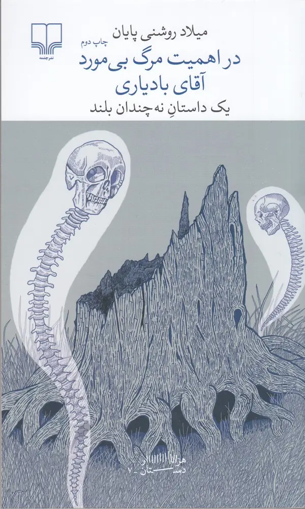 جلد کتاب برج بابل: در اهمیت مرگ بی‌مورد آقای بادیاری: یک داستان نه چندان بلند