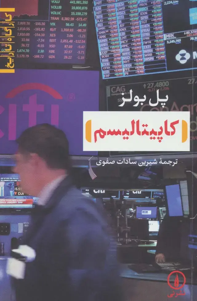 جلد کتاب کاپیتالیسم (کارگاه تاریخ)