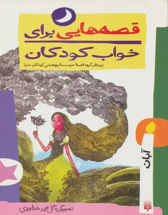 جلد کتاب قصه هایی برای خواب کودکان (آبان ماه)