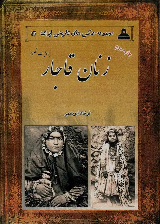 جلد کتاب زنان قاجار بروایت تصویر (2زبانه)