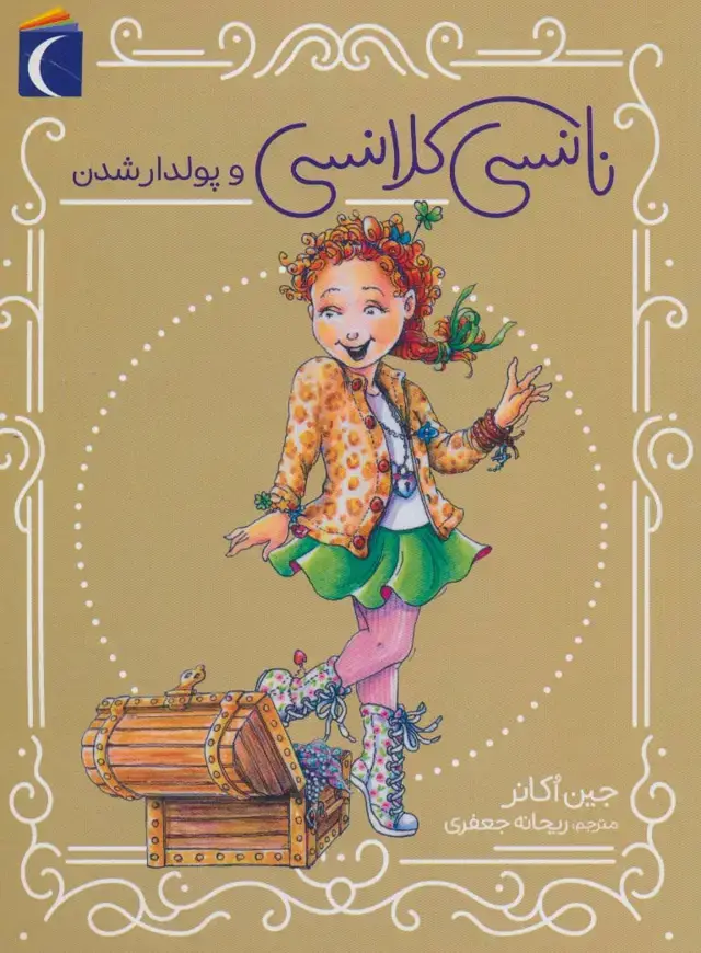 جلد کتاب نانسی کلانسی و پولدارشدن