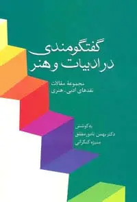 جلد کتاب گفتگومندی در ادبیات و هنر (مجموعه مقالات نقدهای ادبی-هنری)