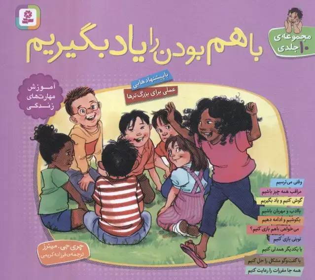 جلد کتاب مجموعه با هم بودن را یاد بگیریم (گلاسه)