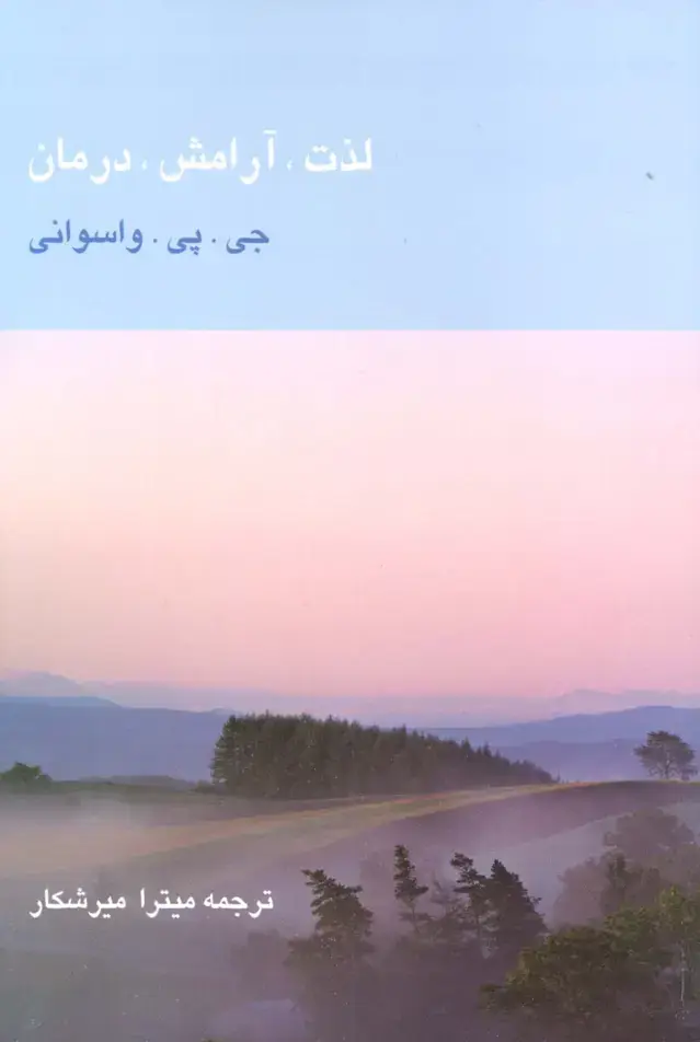جلد کتاب لذت،آرامش،درمان