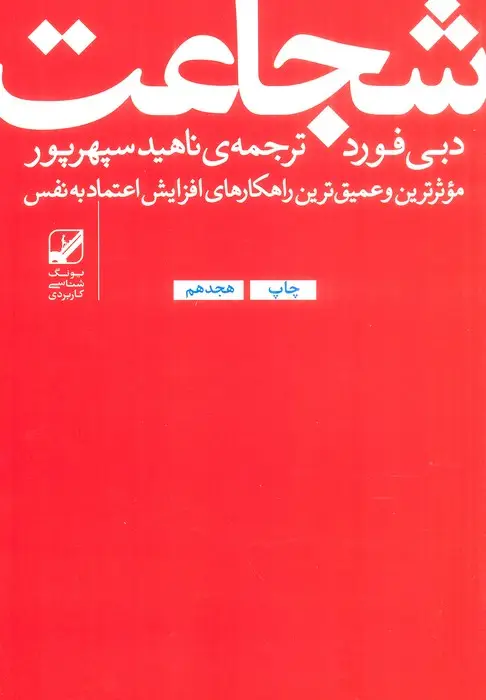 جلد کتاب شجاعت:موثرترین و عمیق ترین راهکارهای افزایش اعتماد به نفس (یونگ شناسی کاربردی)