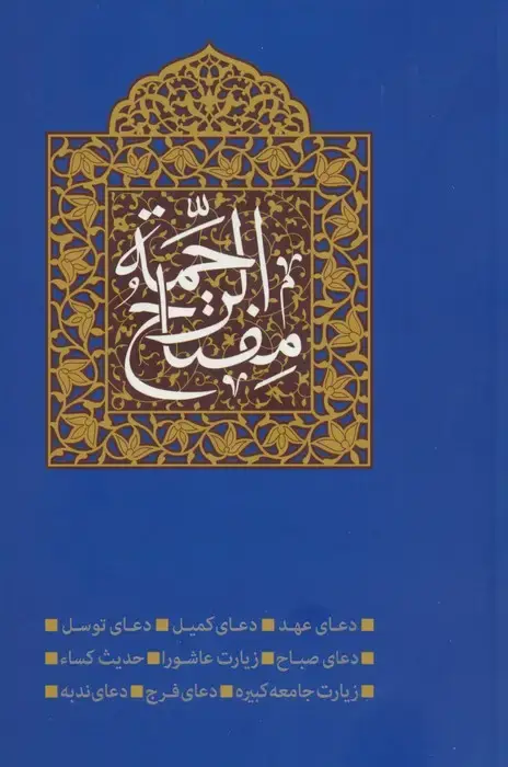 جلد کتاب مفتاح الرحمه