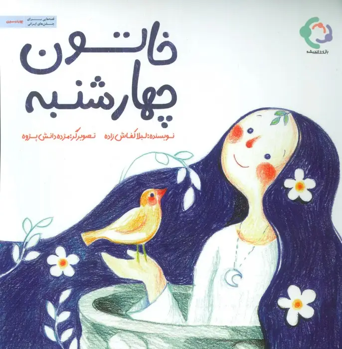 جلد کتاب خاتون چهارشنبه