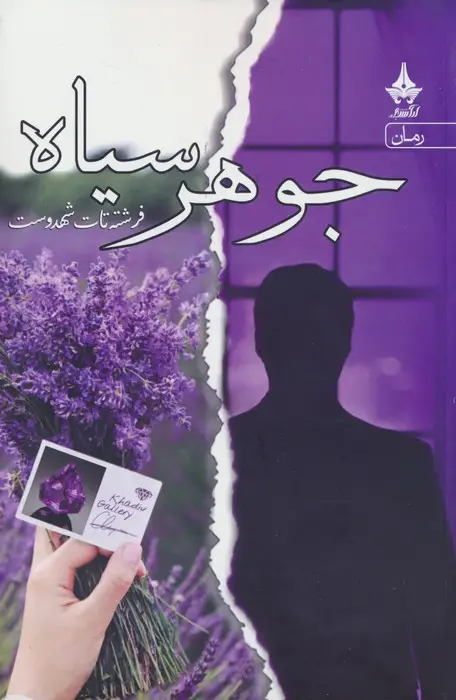جلد کتاب جوهر سیاه