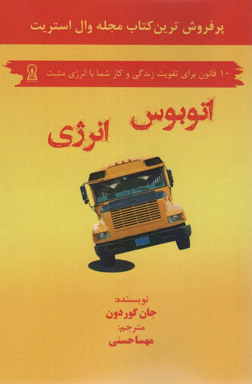 جلد کتاب اتوبوس انرژی (10 قانون برای تقویت زندگی و کار شما با انرژی مثبت)