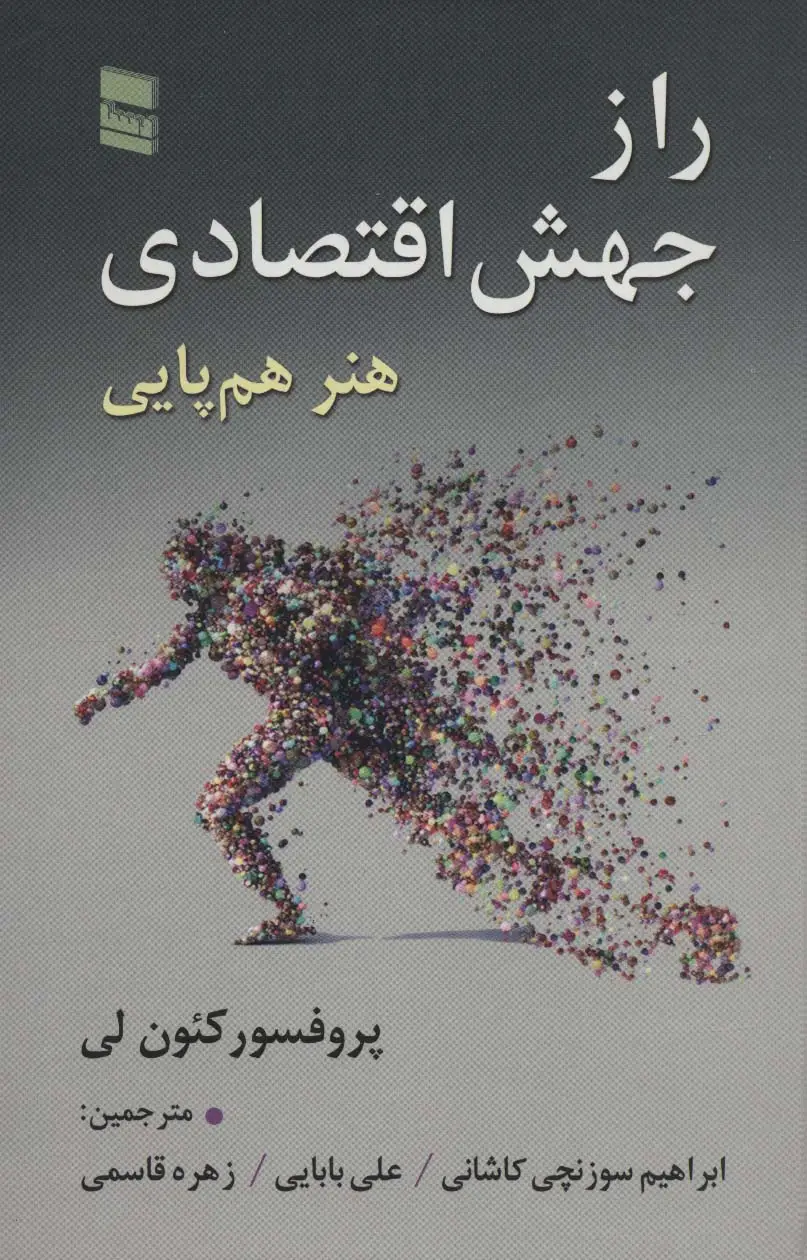 جلد کتاب راز جهش اقتصادی (هنر هم پایی)