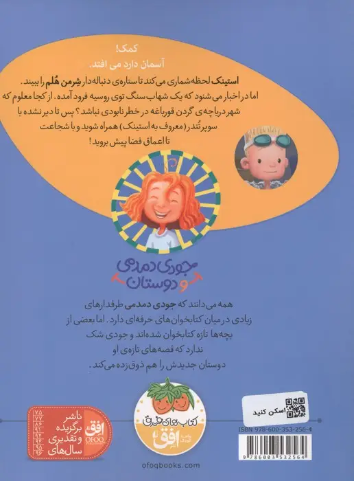 جلد کتاب جودی دمدمی و دوستان 4 (استینک دمدمی در سوپر تندر)،(گلاسه)
