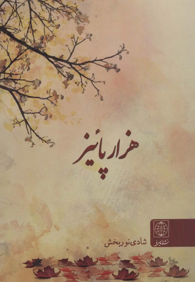 جلد کتاب هزار پائیز