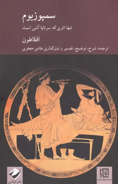 جلد کتاب سمپوزیوم (تنها اثری که سرتاپا آتنی است)