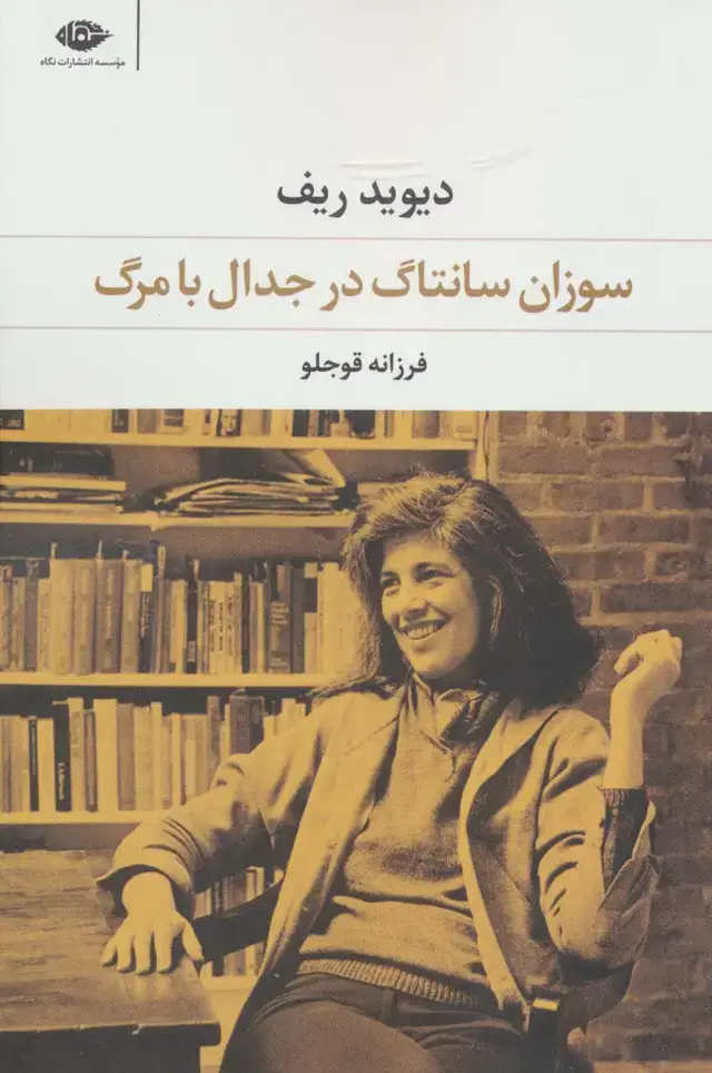 جلد کتاب سوزان سانتاگ در جدال با مرگ