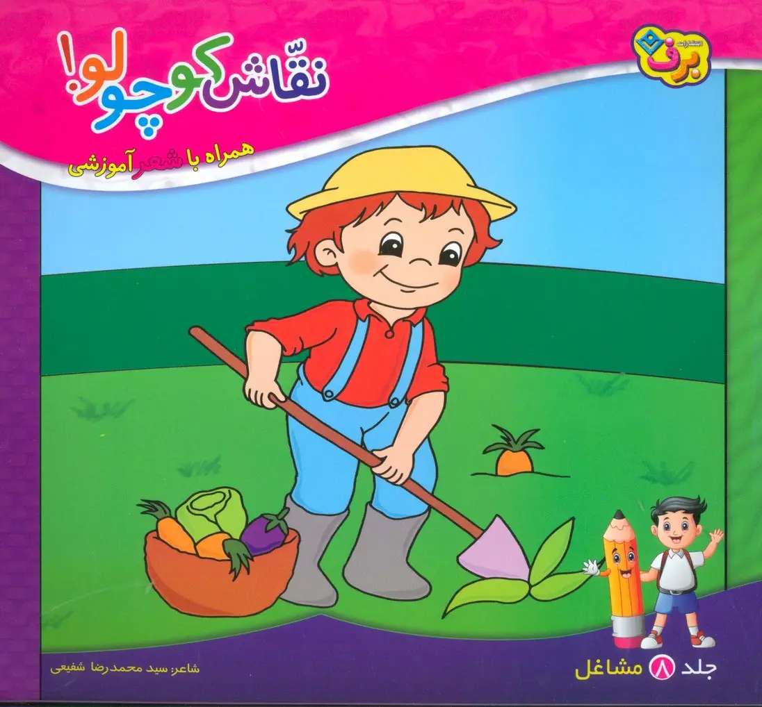 جلد کتاب نقاش کوچولو! 8 (مشاغل)