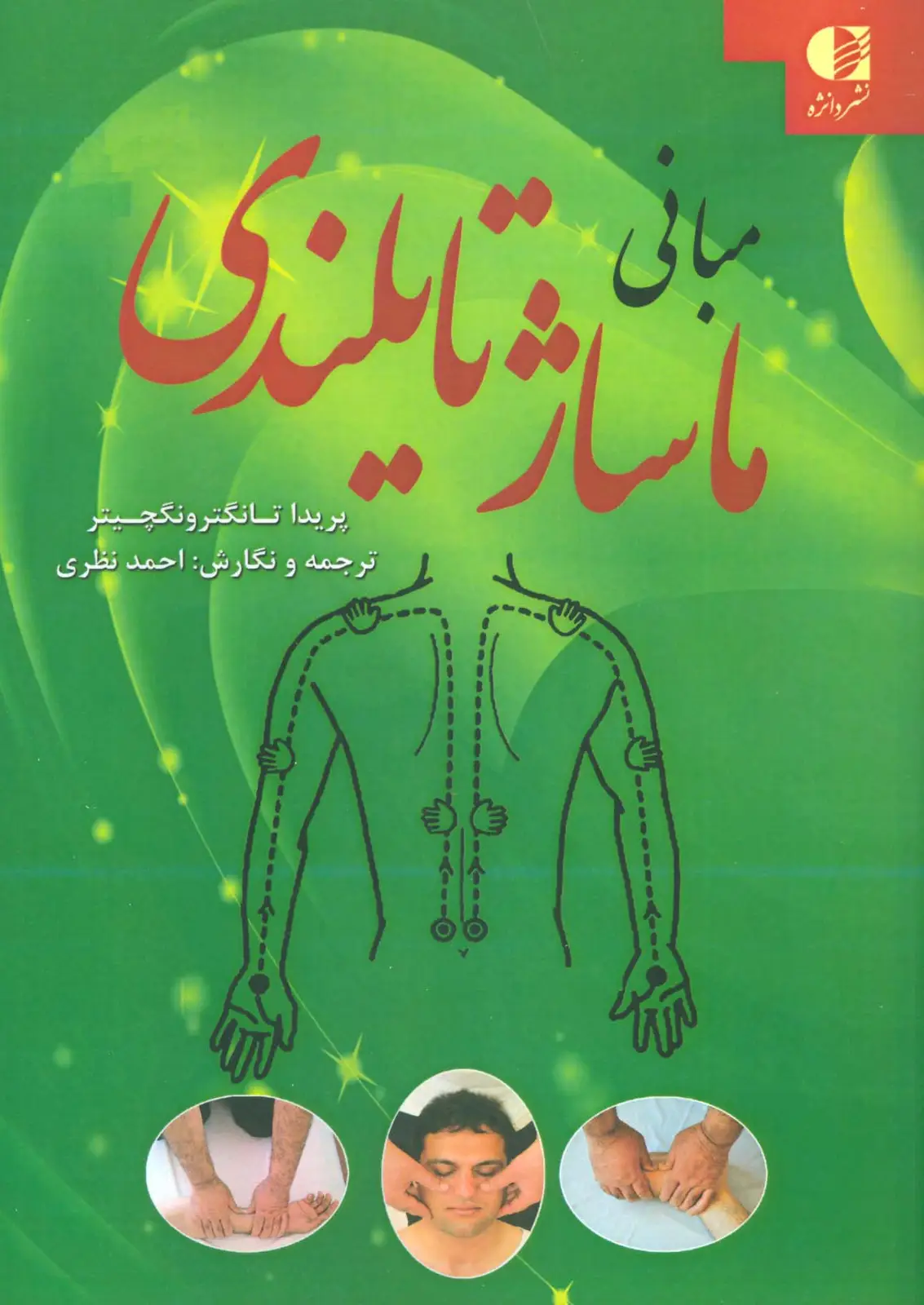 جلد کتاب مبانی ماساژ تایلندی