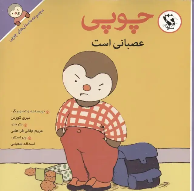 جلد کتاب چوپی عصبانی است (داستان های چوپی)،(گلاسه)