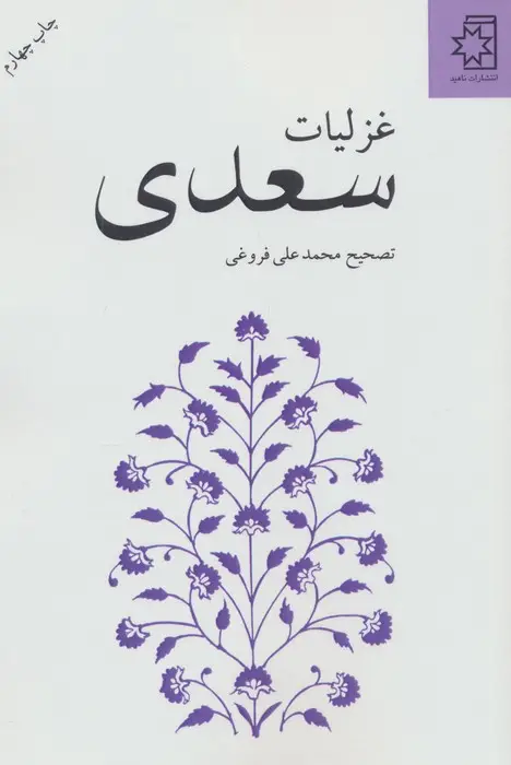 جلد کتاب غزلیات سعدی